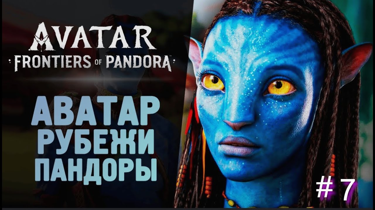ОХОТНИКИ СТАЛИ ЖЕРТВАМИ ➤ Avatar: Frontiers of Pandora — эхо битвы в лесах Пандоры ◉ Прохождение 7