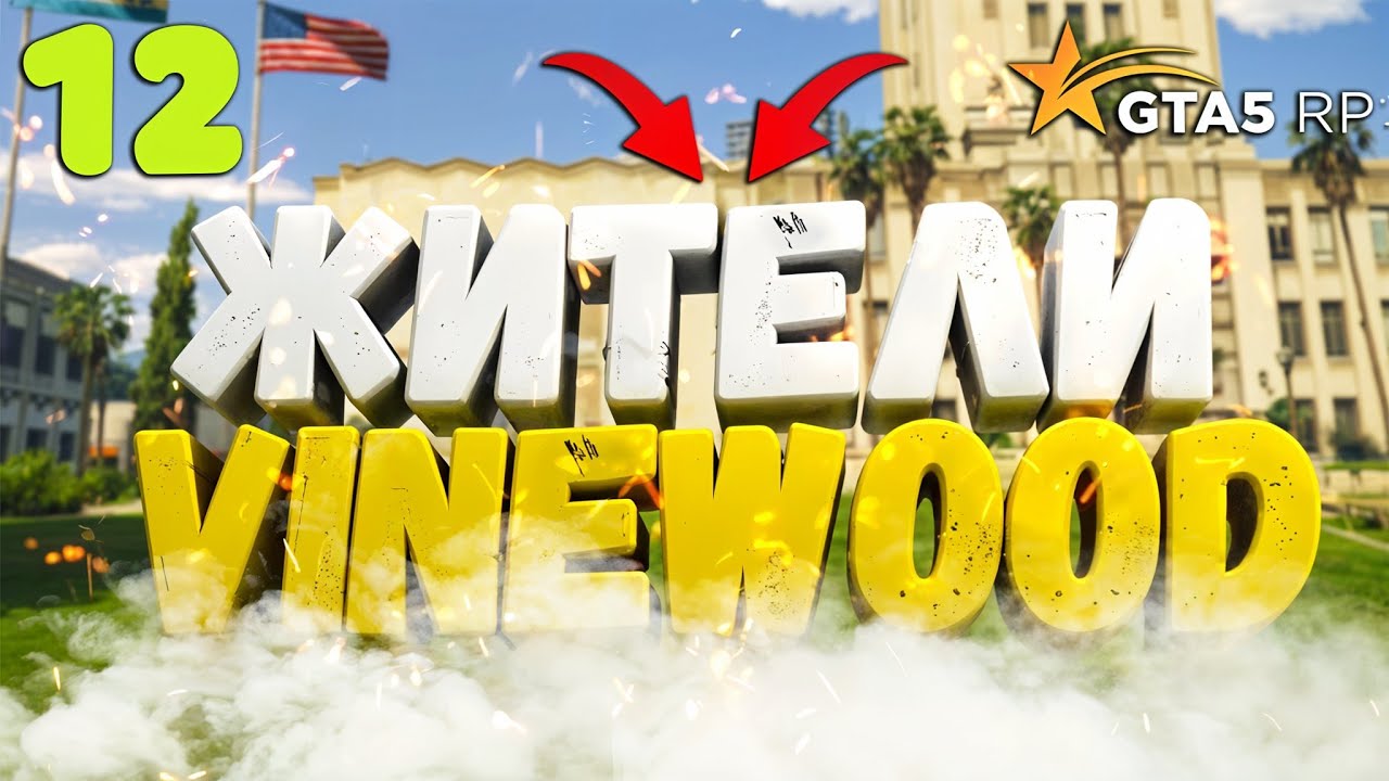 VINEWOOD БЕЗ ЗАКОНОВ! ЧЕМ ЗАНИМАЮТСЯ ЖИТЕЛИ? GTA 5 RP