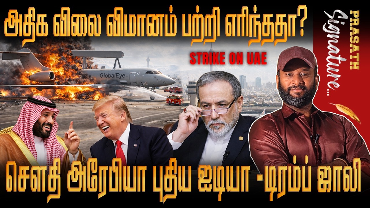 UAE அதிக விலை விமானம் Saab GlobalEye AWACS பற்றி எரிந்ததா? Saudiarabia புதிய ஐடியா-Trump ஜாலி BYD EV