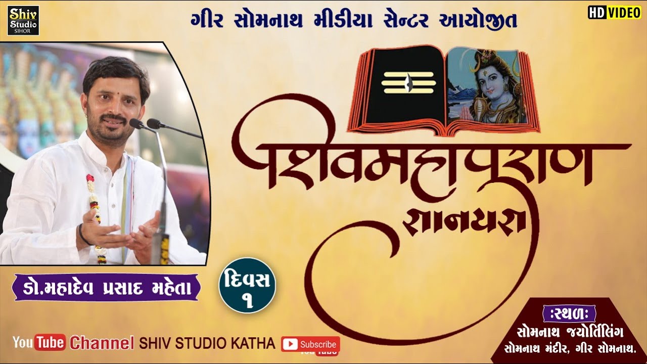 Shree Shiv Puran Katha | Dr.Mahadev Prasad Mehta | Somnath, Gujarat | Day 01 | 02