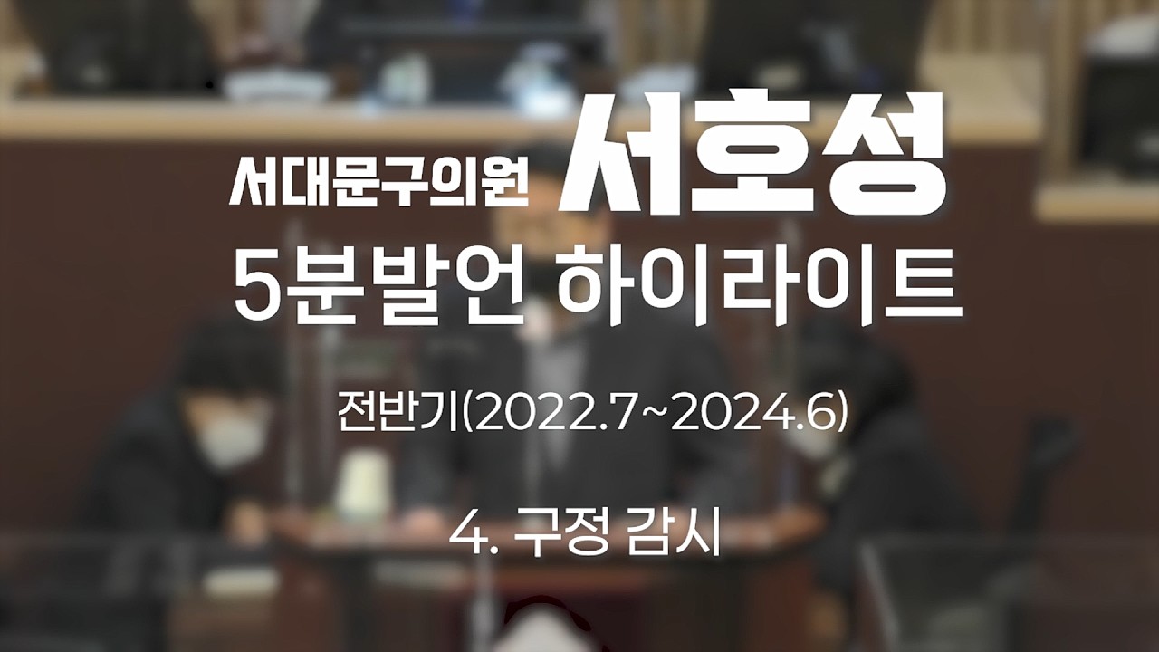 원칙과 법령을 준수하십시오! - 제9대 서대문구의회 전반기, 서호성 5분발언 하이라이트