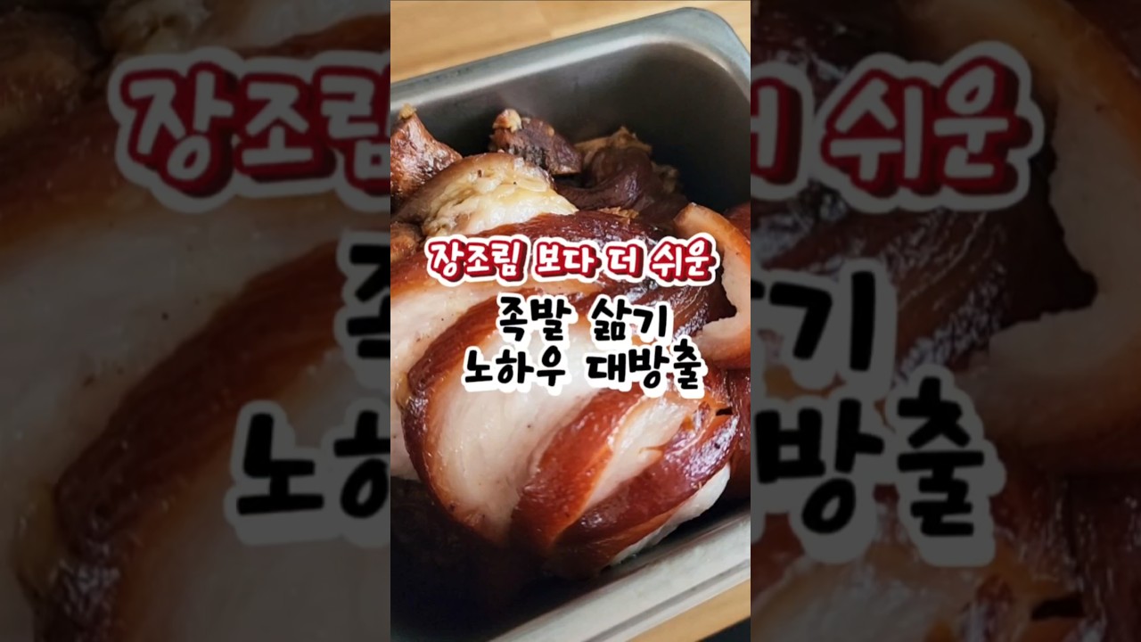 장조림보다 더 쉬운 족발 삶기! 노하우 대방출 #족발 #족발만들기  #다이어트족발 #무설탕 #건강식 #쉬운요리 #한방족발 #레시피