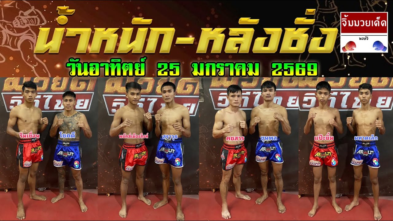 ชอบหลังชั่ง-น้ำหนัก ศึกมวยดีวิถีไทย วันอาทิตย์ที่ 25 มกราคม 2569 #วิจารณ์มวย #ทีเด็ดมวย Byพงษ์จิ