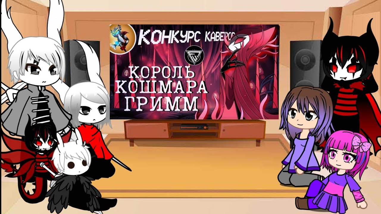 Реакция Hollow knight (+Ализа, Бетти) на песню ,, Король кошмара Гримм