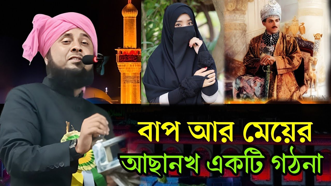 বাপ আর মেয়ের আছানখ‌ একটি গঠনা)(কারী নজরুল ইসলাম সাহেব #Qari_Nazrul_Islam_Saheb