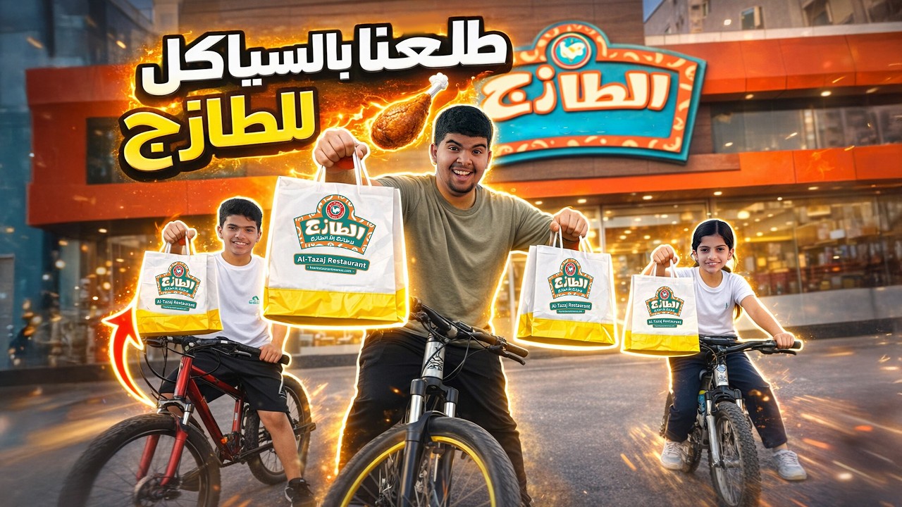 رحنا الى مطعم الطازج بالسياكل 🚴🏻&zwj;♂️ أكثر رحلة تعبنا فيها