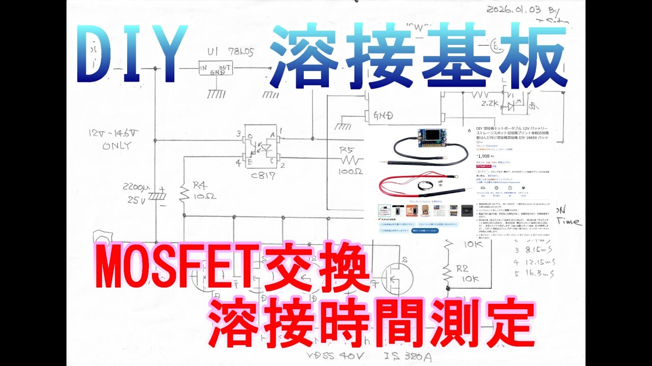 ⑤（最終）DIY 簡易スポット溶接機基板　MOSFET交換　トリガー