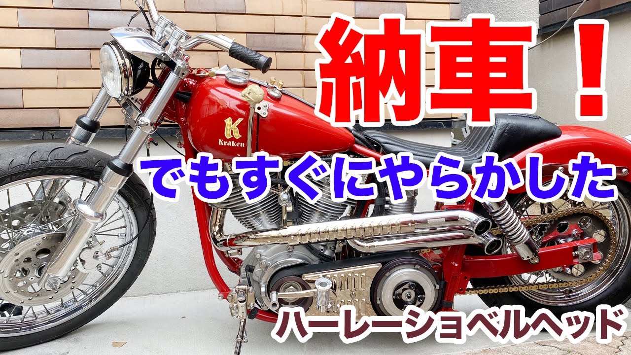 フルカスタムショベルヘッド遂に納車されました！でもいきなりやらかしました…【Shovelhead ハーレーショベルヘッド】