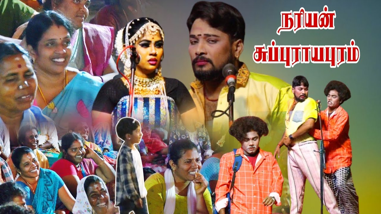 கமுதி {அ} நரியன் சுப்புராயபுரம் | இந்த அக்கா சிரிப்பு மட்டும் பாருங்க 😂