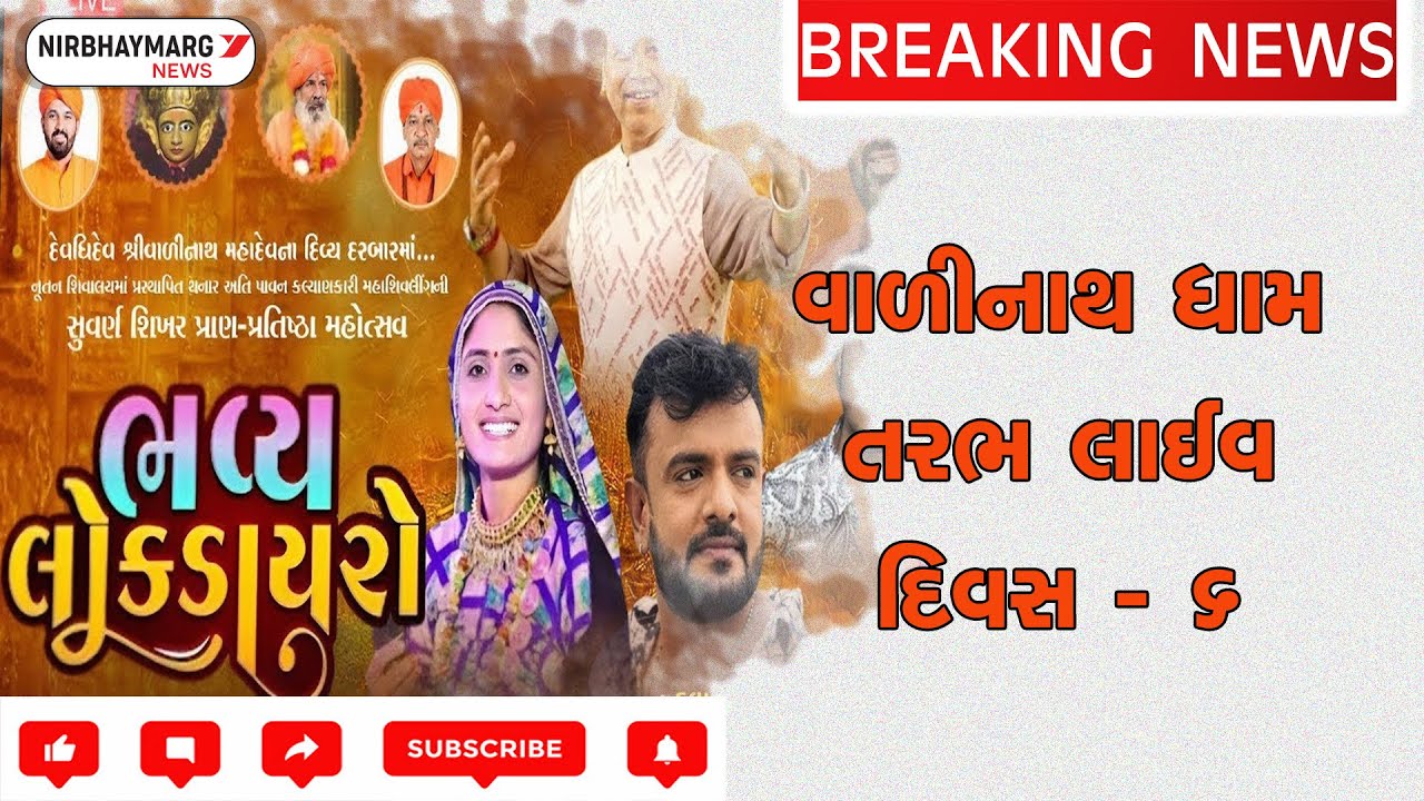 વાળીનાથ । તરભ । live | day 6 |  valinath mandir tarabh #valinath
