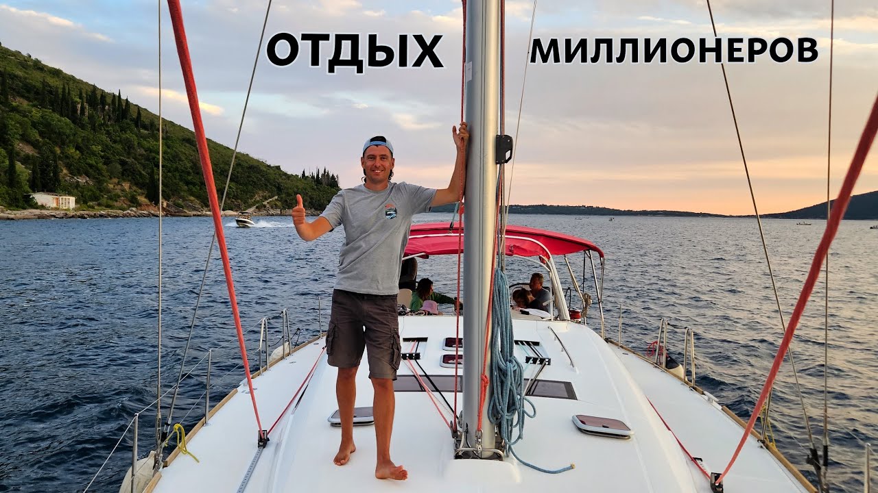 На парусной яхте по Черногории. Самые дорогие места.