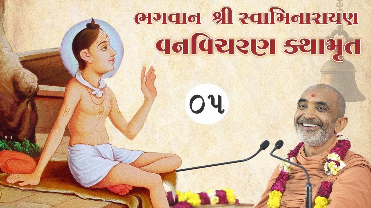 Nilkanth Varni Vanvicharan Katha -  05|| Purani Shri Krushnpriydasaji Swami|| Taravada Gurukul