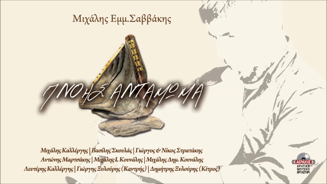 ΤΟΝ ΘΑΝΑΤΟ ΣΤΑ ΧΕΙΛΗ ΣΟΥ - ΜΙΧΑΛΗΣ Ι.ΚΟΥΝΑΛΗΣ - ΜΙΧΑΛΗΣ Δ. ΚΟΥΝΑΛΗΣ | Official Audio Release © 2018