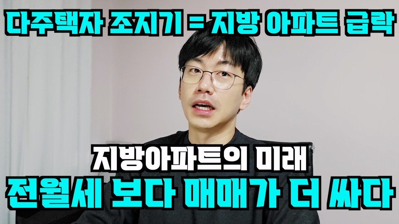 정부의 다주택자 조지기 효과 = 지방아파트 급매 러쉬. feat. 전월세 살거면 그냥 매수하는게 싸다.