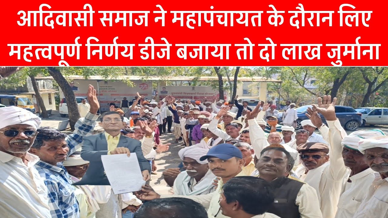 आदिवासी समाज ने महापंचायत के दौरान लिए महत्वपूर्ण निर्णय डीजे बजाया तो दो लाख जुर्माना