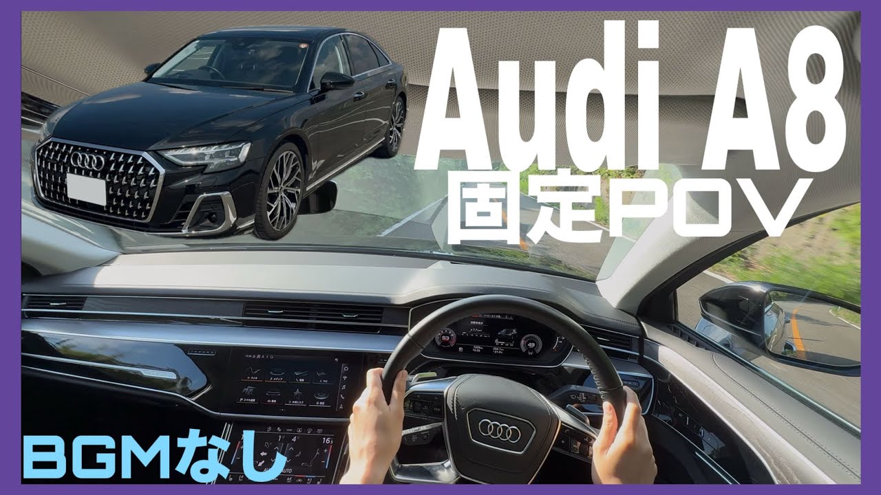 Audi A8ドライブ 自然豊かな緑 / 4K 120FPS / A8を運転している気分になれる