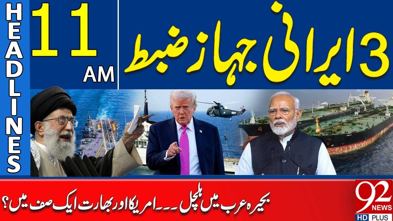3 Iranian Ships Seized – Arabian Sea Tensions Rise | Headlines 11AM | 92 News HD