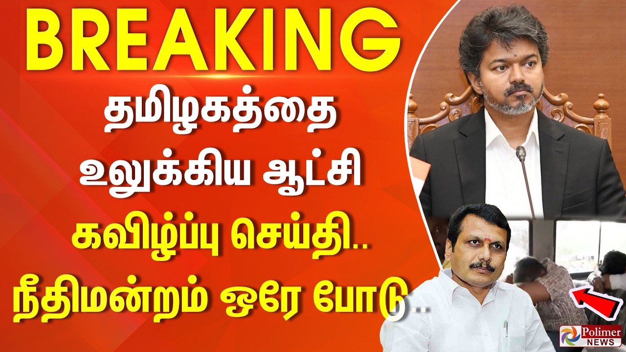 #Breaking : MLA பேரம்.. 3 பேர் ஆஜர்.. நீதிமன்றம் அதிரடி உத்தரவு.. | CM Vijay | DMK