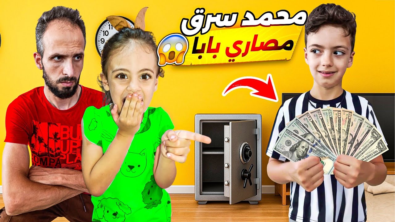 لقينا المصاري عند محمد!😂وما توقعتو ردة فعله😲@LoLo-Ghazal