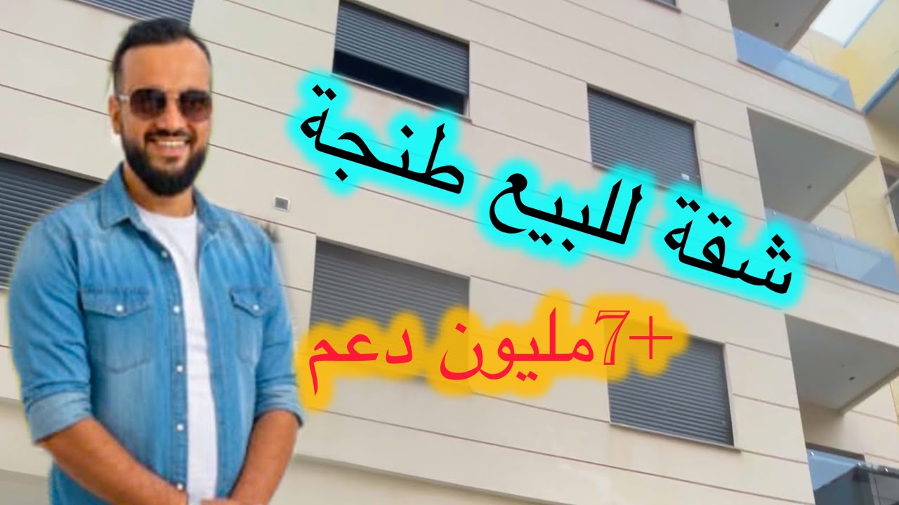 شقة للبيع ✅طنجة 👌دعم 7مليون طابق الأول 💯براهيم الخليل #immobilre #عقارات #شقق #realestate #اكسبلور  