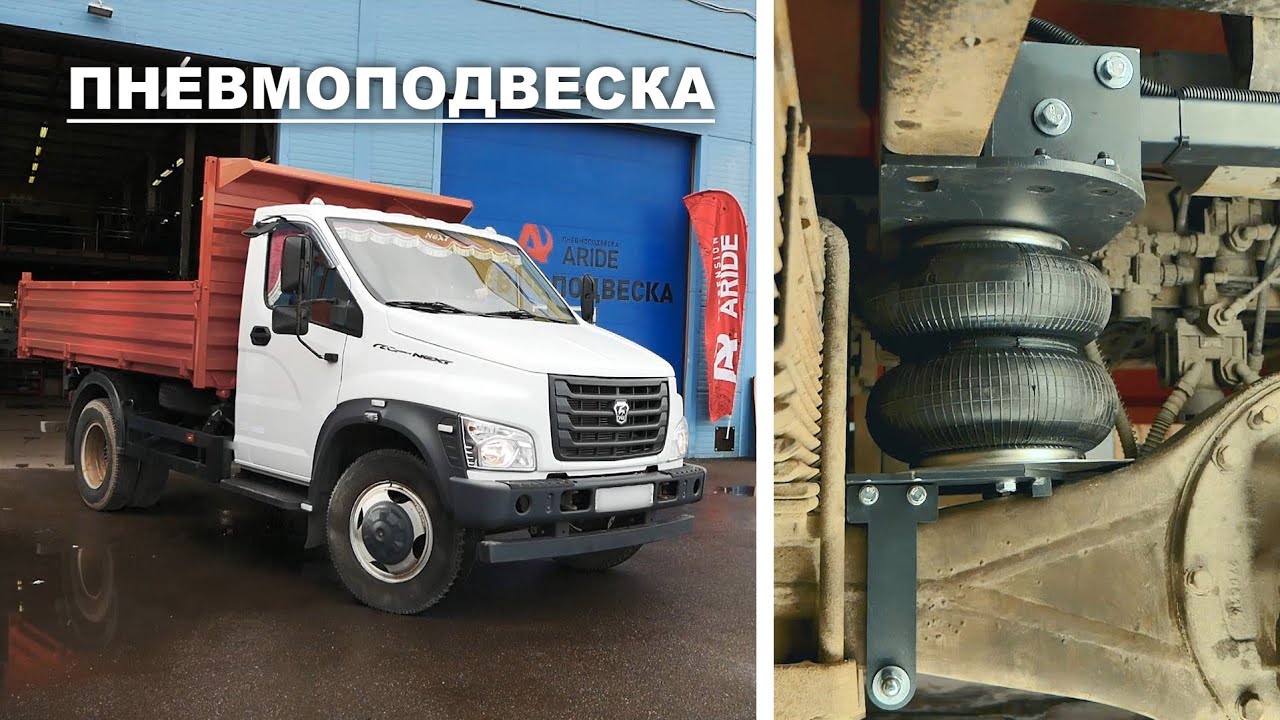 Пневмоподвеска ГАЗон Next | обзор установки пневмоподушек для задней оси на любой Газон Некст