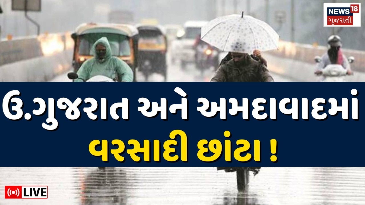 🟠AhmedabadAnd North Gujarat Rain Live| અરવલ્લી અને અમદાવાદમાં અચાનક વાતાવરણમાં પલટો |Unseasonal Rain