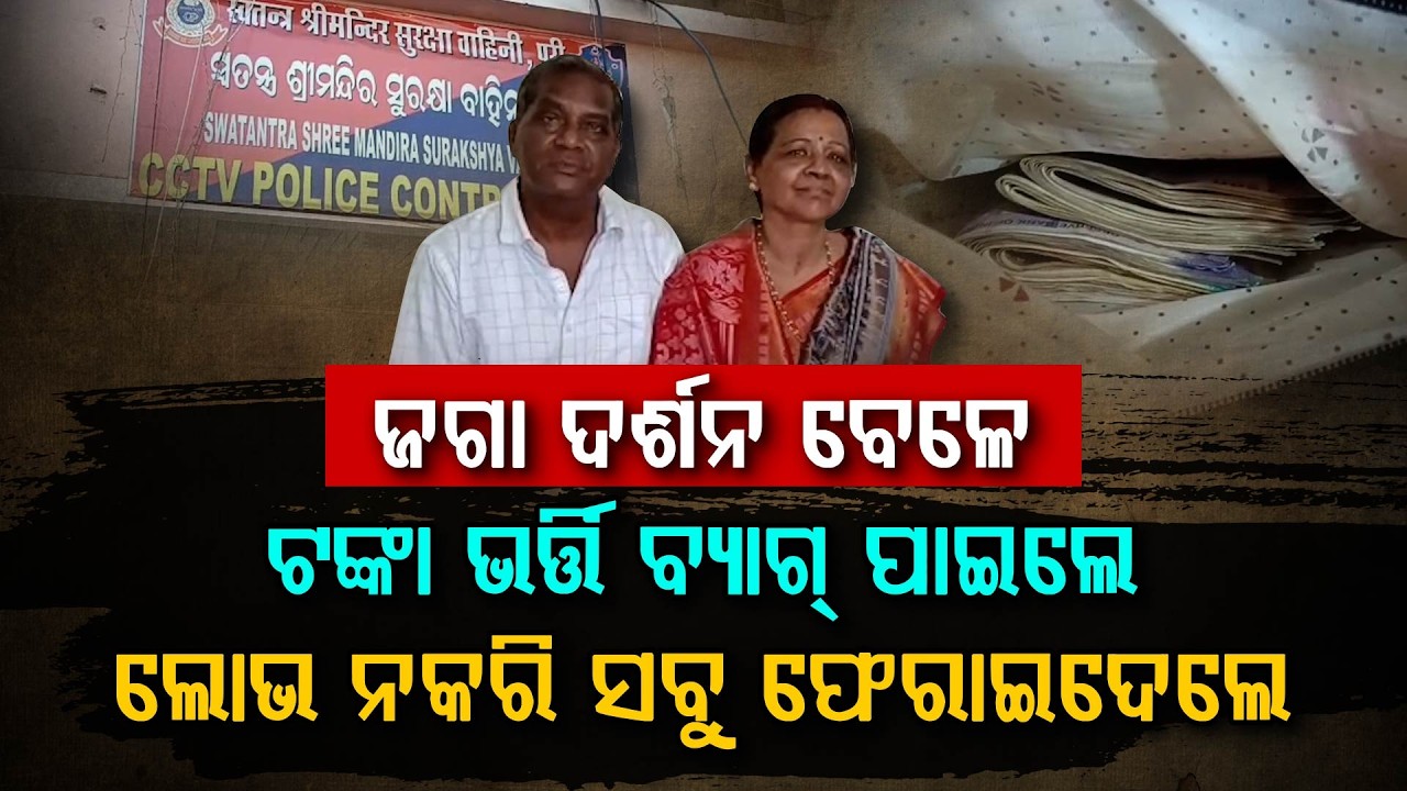 ସ୍ୱାମୀଙ୍କ ଜନ୍ମଦିନରେ ଦେଖାଇଲେ ମହାନତା : ଫେରାଇଲେ ସୁନା-ଟଙ୍କା ଭର୍ତ୍ତି ବ୍ୟାଗ୍ || Argus Digital