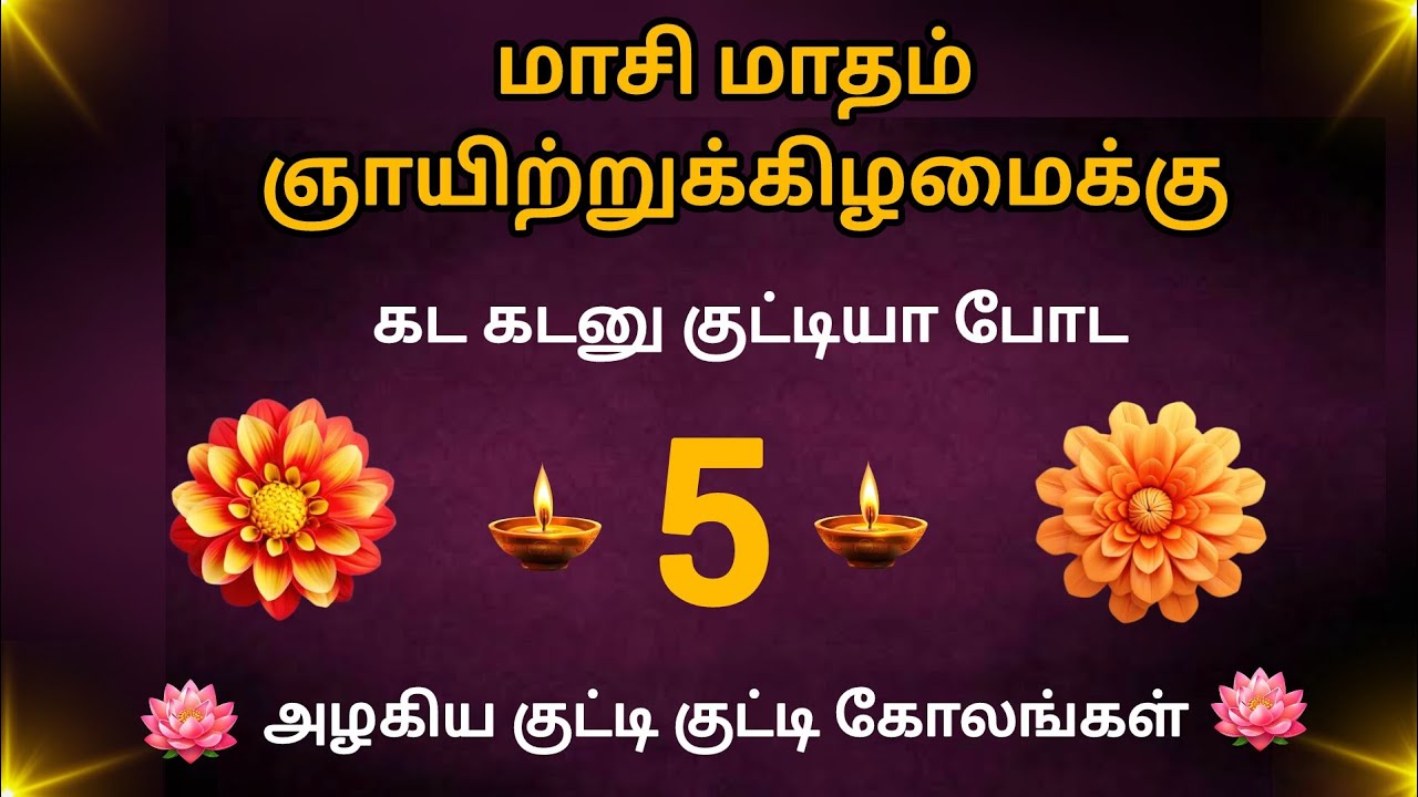 காலையில் ஈஸியா சூப்பரா போட 5 குட்டி கோலங்கள்/Rangoli kolam for beginners/Easy kolam designs 