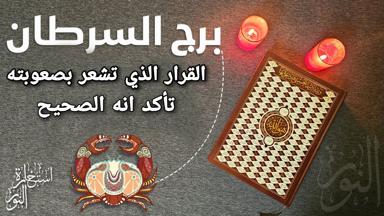 استخارة عامّة وخاصة بالقرآن الكريم لمواليد السرطان تشمل جميع جوانب الحياة بطاقة زمنية مفتوحة