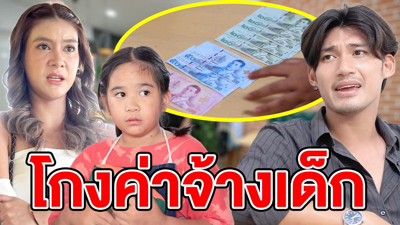 โกงค่าจ้างเด็ก