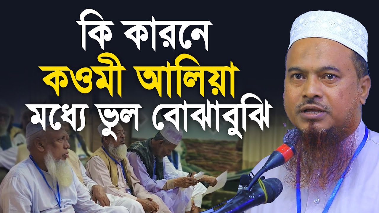 কি কারনে কওমী আলিয়া মাদরাসার মধ্যে ভুল বোঝাবুঝি । ইতিহাস জেনে নিন।  Dr. Hefzur Rahman