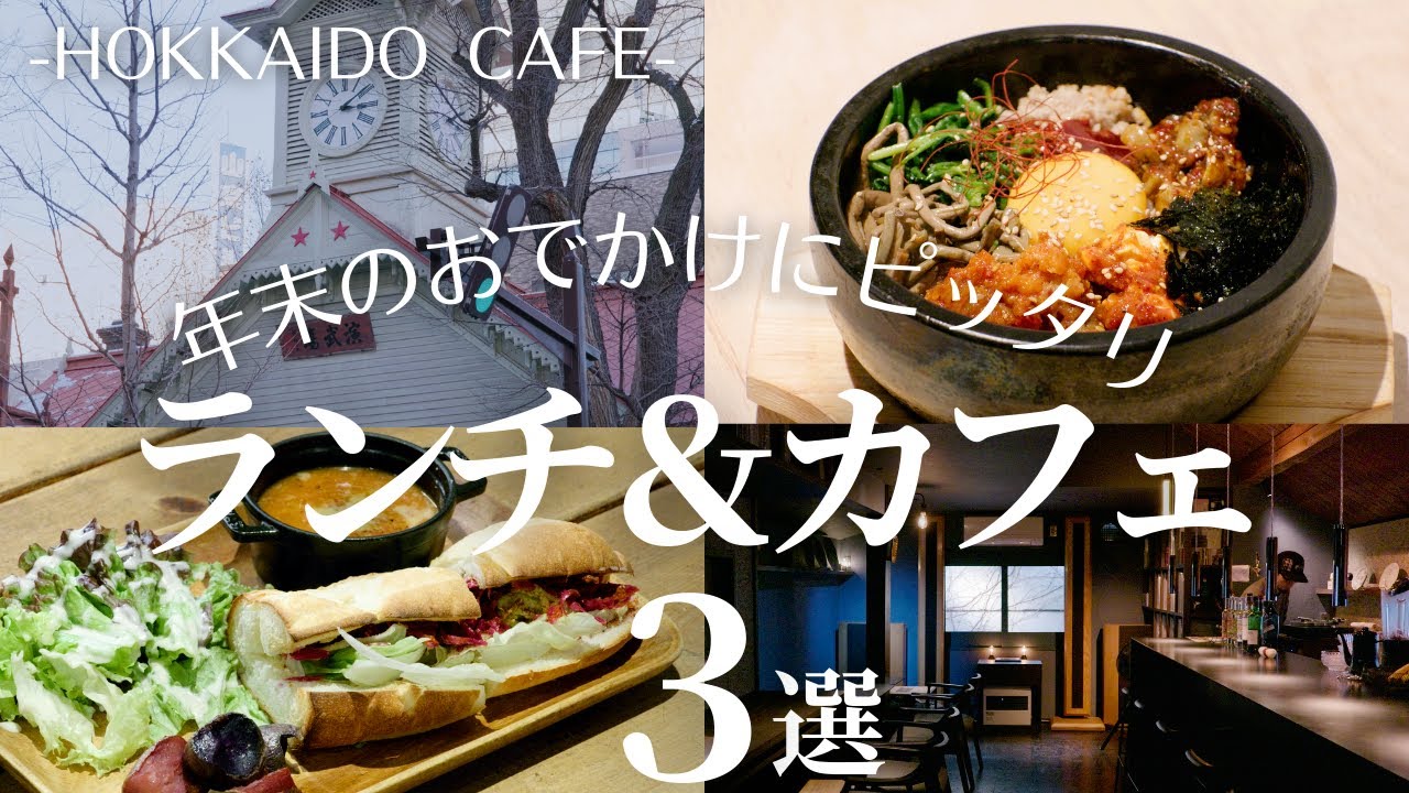 札幌中心部でカフェ巡り｜お好み具材で作る自分だけのビビンバ＆道産野菜いっぱいのプルドポークのサンドイッチ、静かな音楽が流れるカフェで味わう濃厚スイーツ