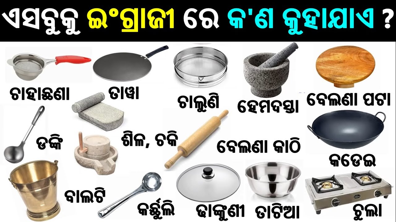 English Odia words, word book | English odia dictionary | Word meaning practice | Home Appliances