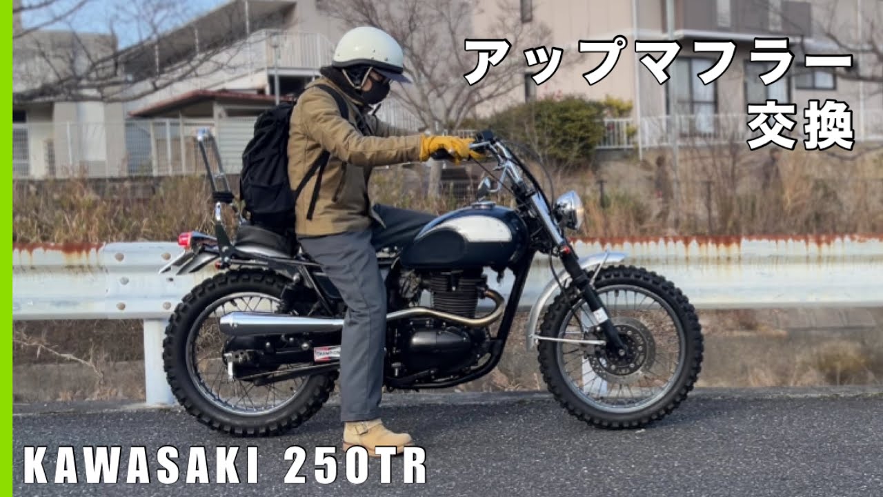 kawasaki250trにアップマフラーを取り付けました。モーターステージのセミアップマフラー