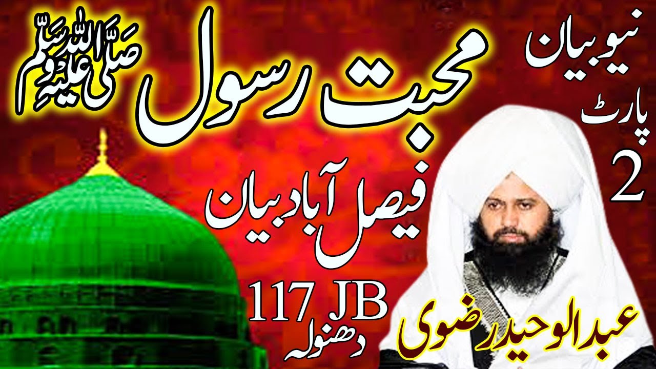 Muhabbat e Rasool ﷺ Peer Abdul Waheed Rizvi Bayan 2020 || Part 2 Mehfil 117 J B Faialabad - Noor TV