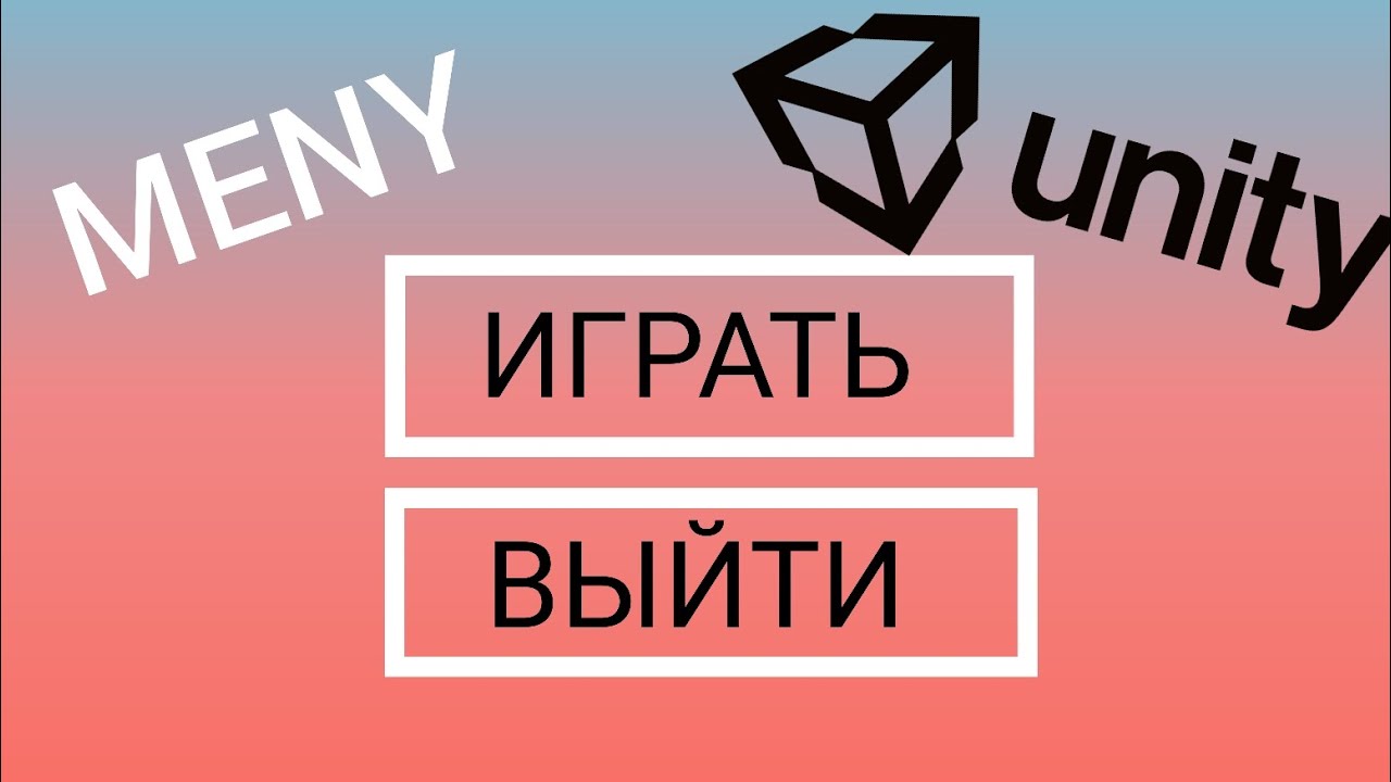 Как сделать меню в unity 3d| тутор на меню в unity