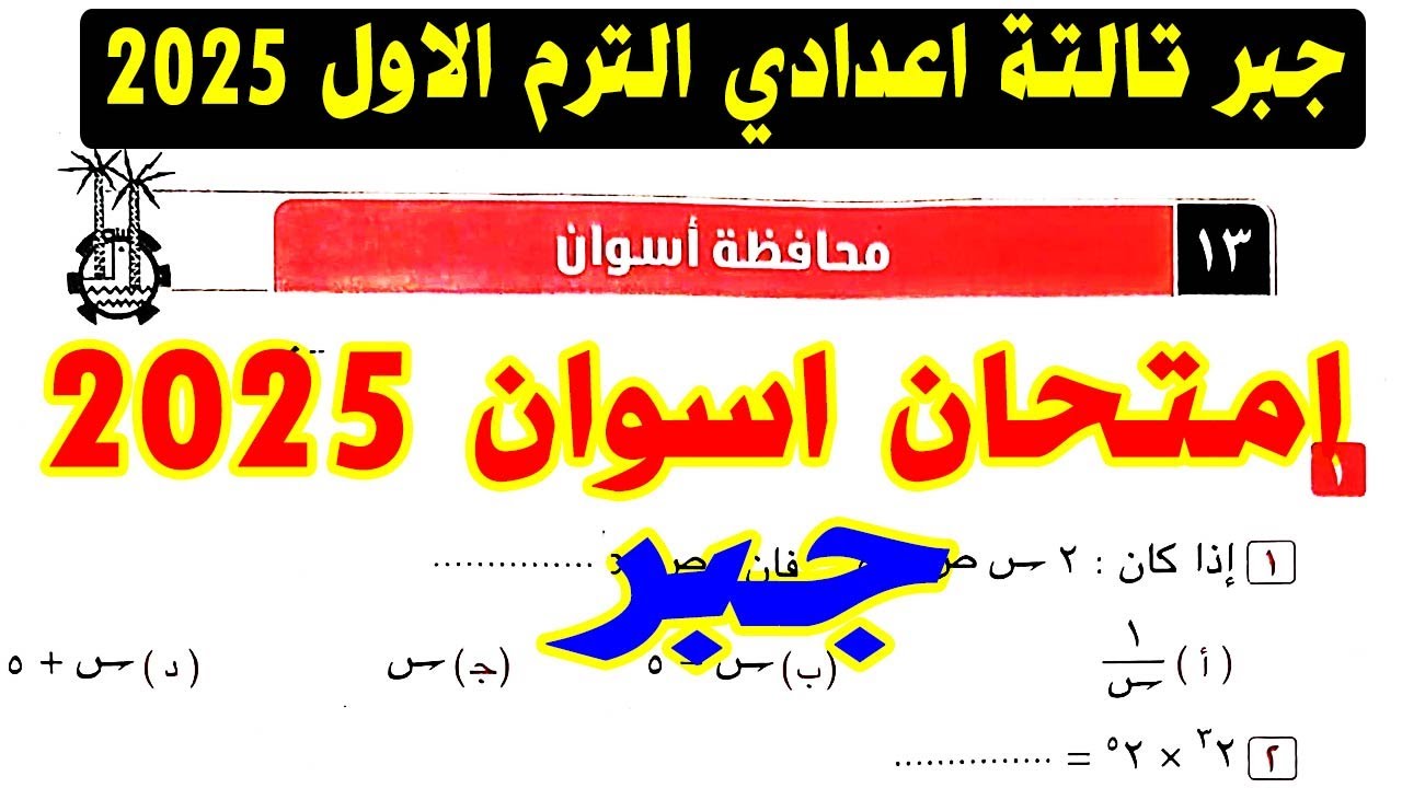 حل امتحان محافظة اسوان (13) جبر الصف الثالث الاعدادي الترم الاول 2025 | كراسة المعاصر |صفحة 56