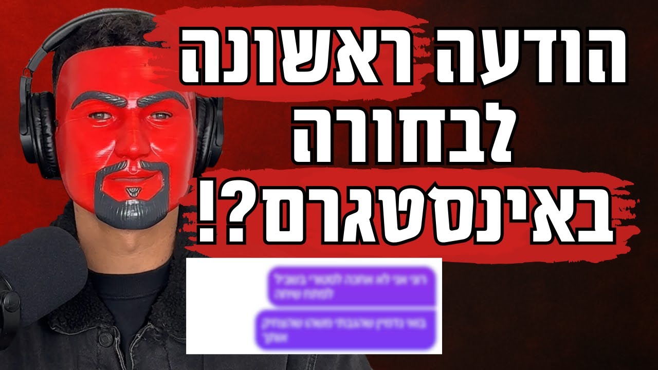 איך להתחיל עם בחורה באינסטגרם שלא מעלה סטורי (תגנוב לי את ההודעה)