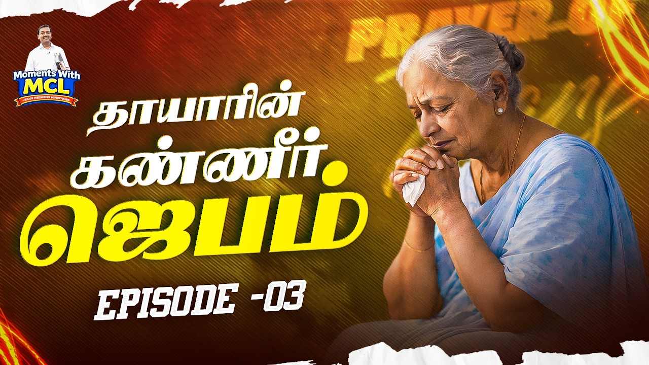 Moments With MCL || Episode - 03 || Jesus Redeems Ministries