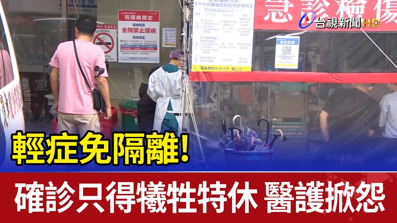 輕症免隔離! 確診只得犧牲特休醫護掀怨