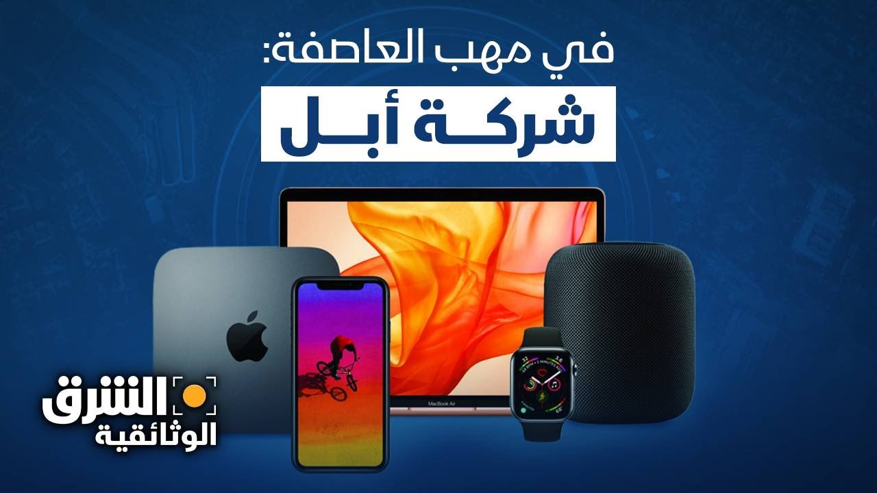 تفاح فاسد وإخفاقات كبرى.. كيف أسست شركة أبل إمبراطوريتها؟ - الشرق الوثائقية