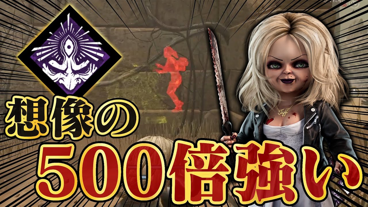 ガチ採用あり。「残心の戦術」と相性良すぎて無双してきました。「チャッキー/グッドガイ」【DbD / デッドバイデイライト】