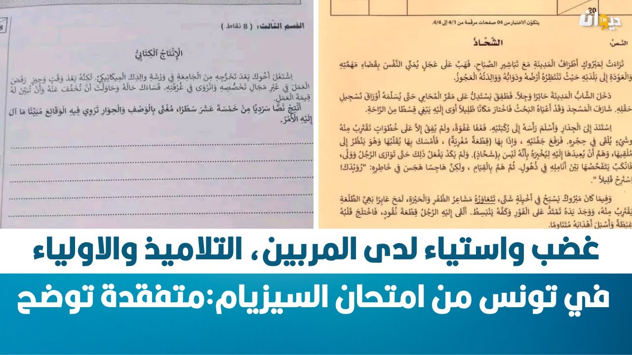 غضب واستياء لدى المربين، التلاميذ والاولياء في تونس من امتحان السيزيام:متفقدة توضح