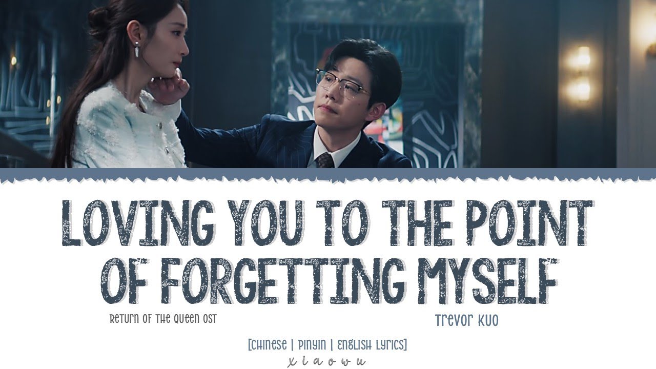 Loving You to the Point of Forgetting Myself 爱你爱到忘了自己-Trevor 郭家玮《Return of The Queen 以她之名 OST》Lyrics