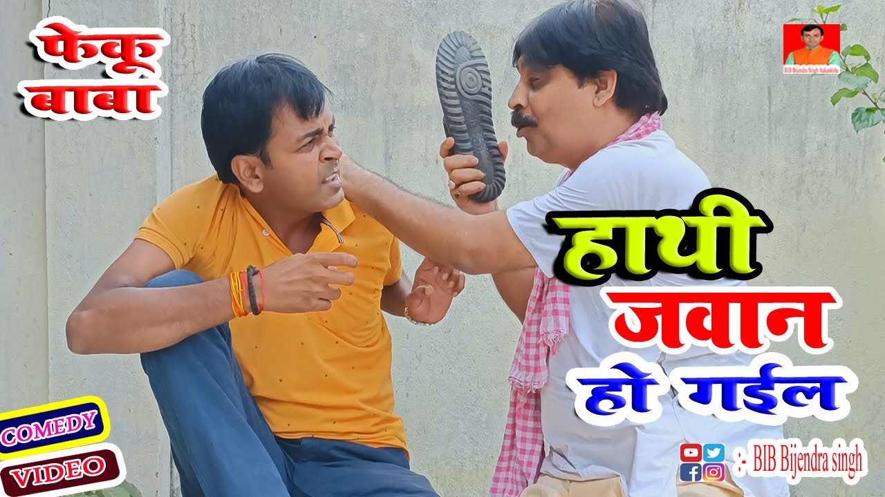 COMEDY | हाथी जवान हो गईल | HATHI JAWAN HO GAIL | BIB BIJENDRA SINGH, ANAND MOHAN OLD IS GOLD