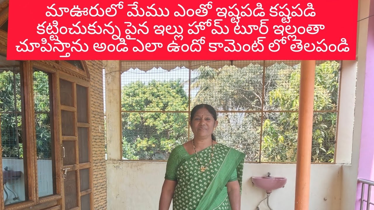 మా ఊరులో మేము ఎంతో ఇష్టపడి కష్టపడి కట్టించుకున్న ఇల్లు హోమ్ టూర్ #(Giri garden)