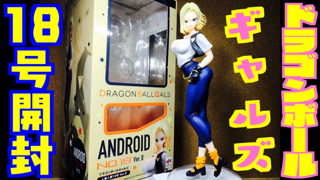 みんなに見て欲しいこの女神を！ドラゴンボールギャルズ『人造人間１８号』開封レビュー！