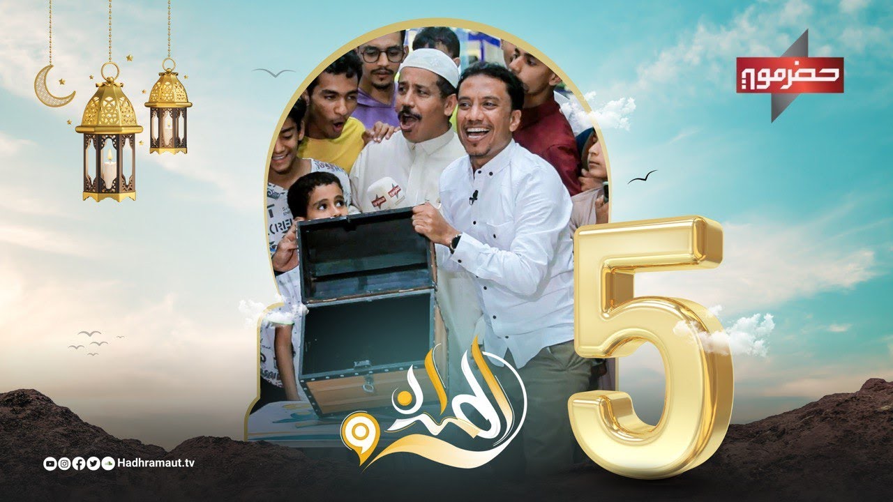 الميدان 9 | الحلقة الخامسة | رمضان 2024
