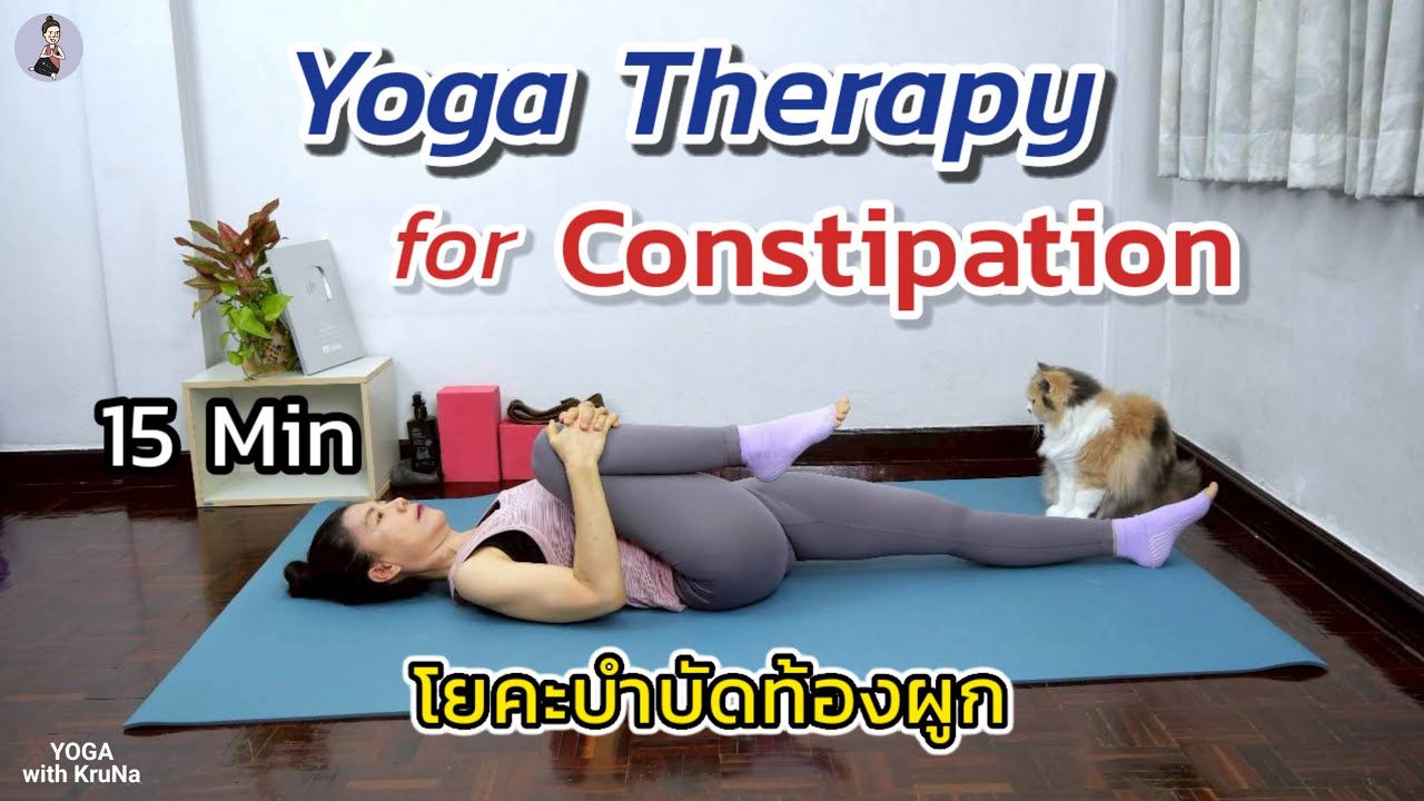 15 นาที| โยคะบำบัดท้องผูก | Yoga therapy for Constipation