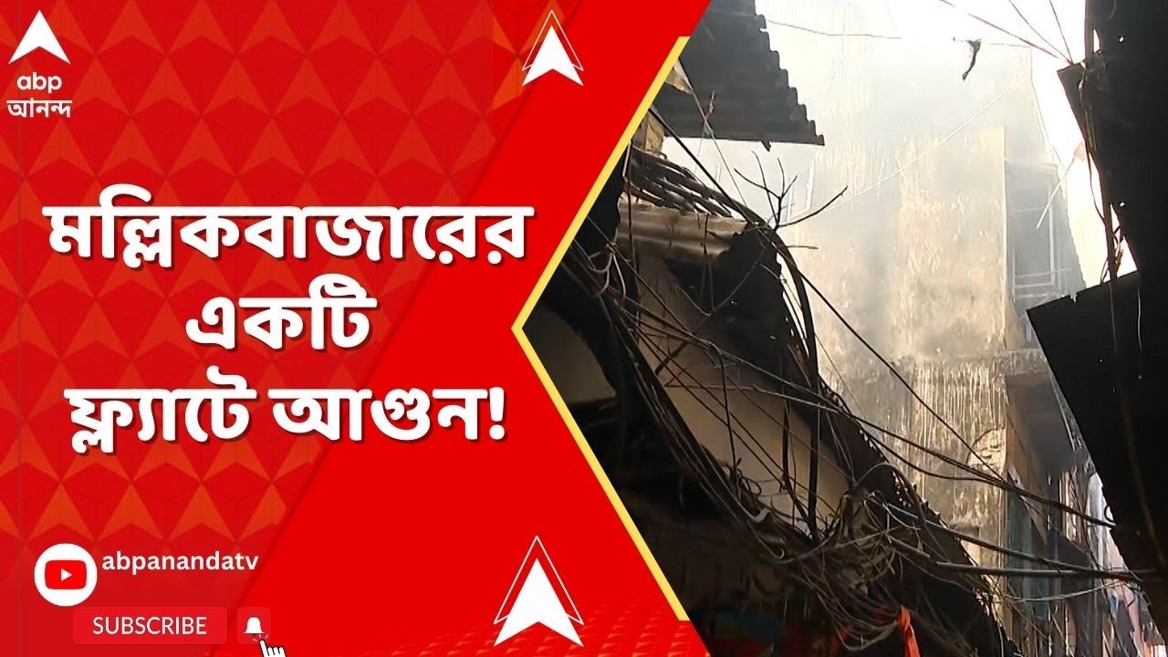 Kolkata Fire : প্রজাতন্ত্র দিবসে মল্লিকবাজারের একটি ফ্ল্যাটে আগুন!ঘটনাস্থলে দমকলের ৩টির বেশি ইঞ্জিন